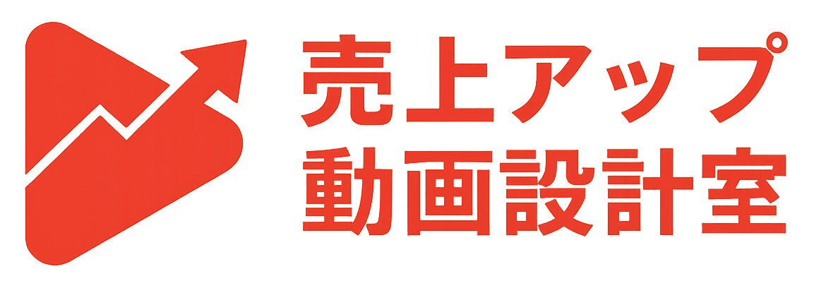 【売上アップ動画設計室】マーケティング視点で戦略的な動画活用を促進する